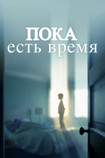 Пока есть время (фильм, 2017)