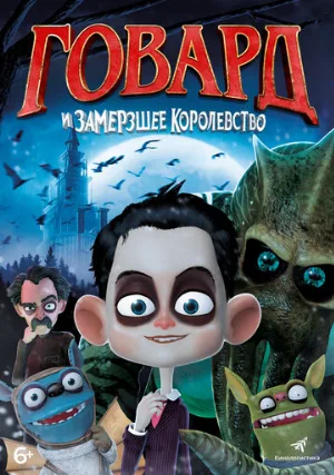 Говард и Замерзшее королевство (мультфильм, 2016)