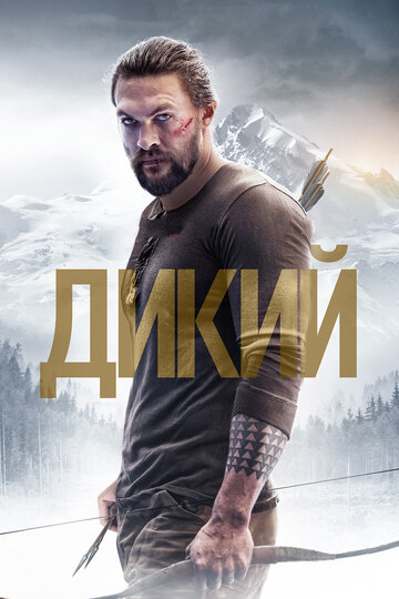 Дикий (фильм, 2017) Дикий (фильм, 2017)