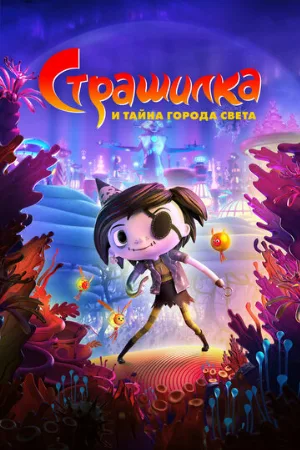 Страшилка и тайна города света (мультфильм, 2023)