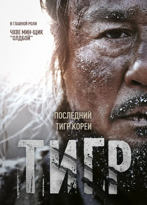 Тигр (фильм, 2015) Тигр (фильм, 2015)