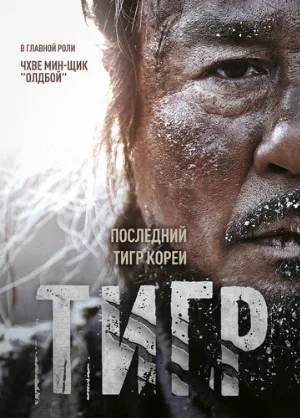 Тигр (фильм, 2015)