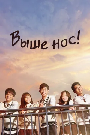 Выше нос! (сериал, 2015)
