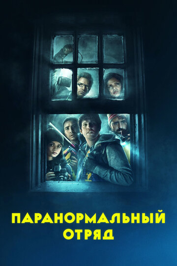 Паранормальный отряд (фильм, 2016)