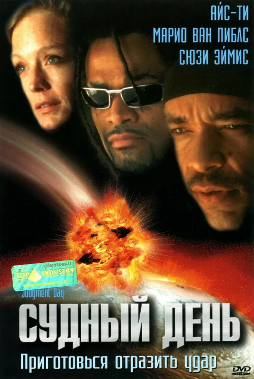 Судный день (фильм, 1999)