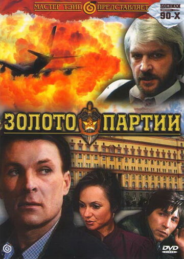 Золото партии (фильм, 1993) Золото партии (фильм, 1993)