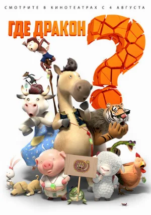 Где дракон? (мультфильм, 2015)