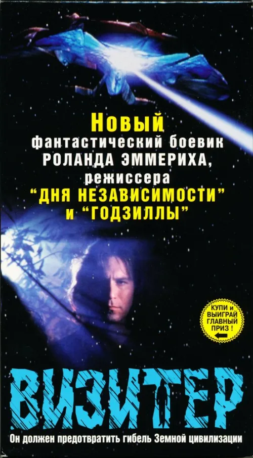 Визитер (сериал, 1997) Визитер (сериал, 1997)