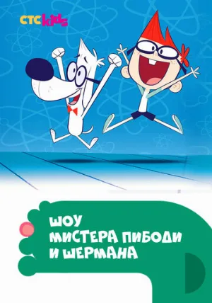 Шоу мистера Пибоди и Шермана (мультфильм, 2015)