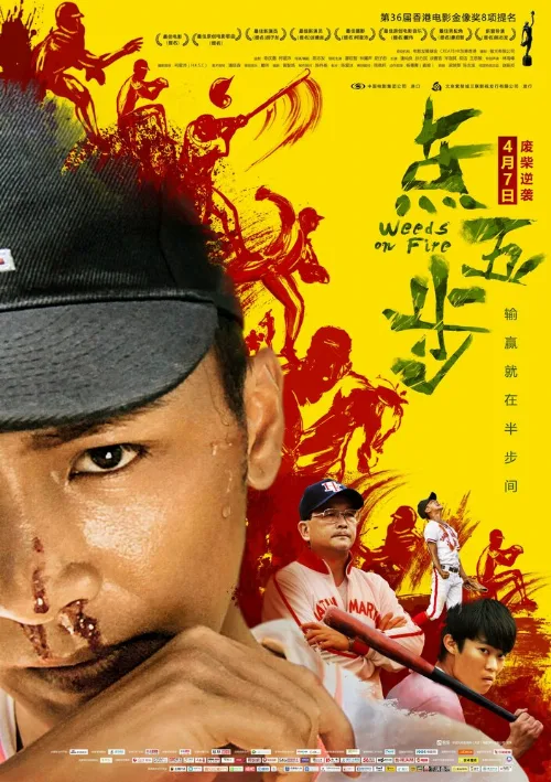 Сорняки в огне (фильм, 2016)