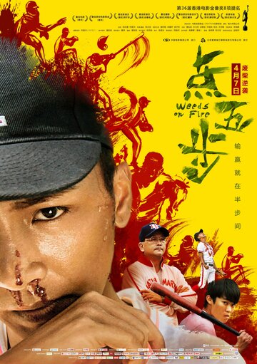 Сорняки в огне (фильм, 2016) Сорняки в огне (фильм, 2016)