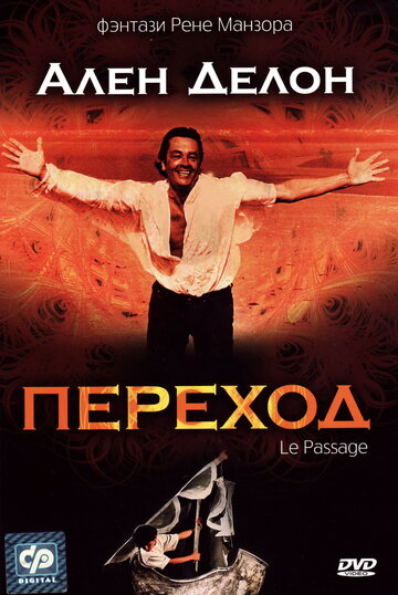 Переход (фильм, 1986)
