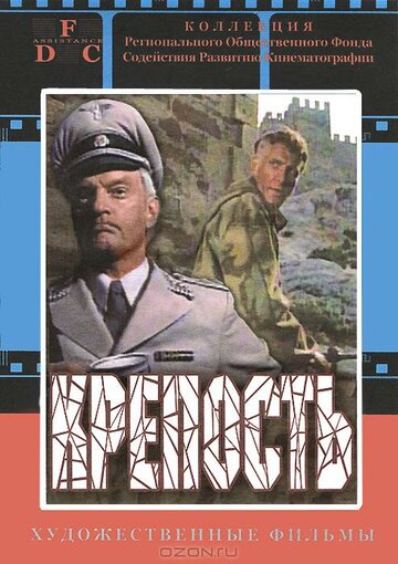 Крепость (фильм, 1979) Крепость (фильм, 1979)