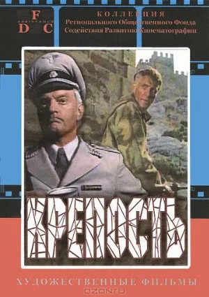 Крепость (фильм, 1979)
