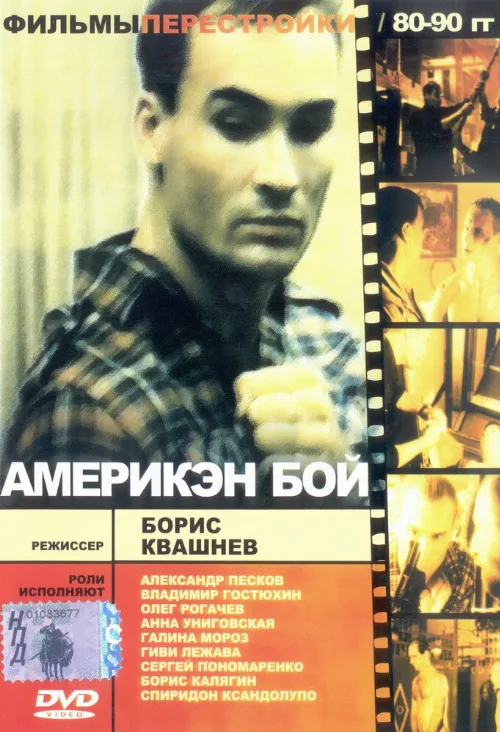 Америкэн бой (фильм, 1992)