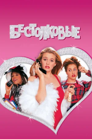Бестолковые (фильм, 1995)