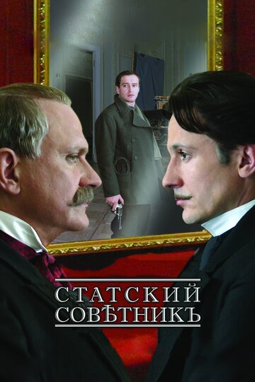 Фильм Статский советник (2005) смотреть онлайн Фильм Статский советник (2005) смотреть онлайн