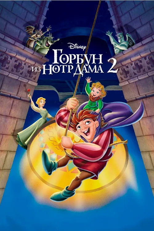 Горбун из Нотр Дама 2 (мультфильм, 2002)