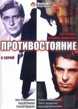 Противостояние (сериал, 1985) Противостояние (сериал, 1985)