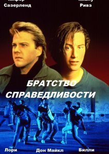 Братство справедливости (фильм, 1986)