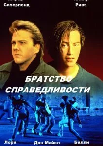 Братство справедливости (фильм, 1986)