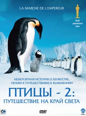 Птицы 2: Путешествие на край света (фильм, 2004)