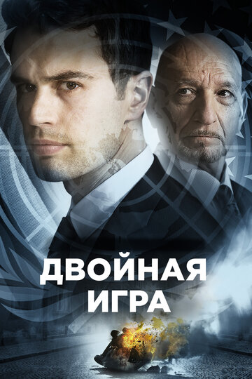 Двойная игра (фильм, 2018) Двойная игра (фильм, 2018)
