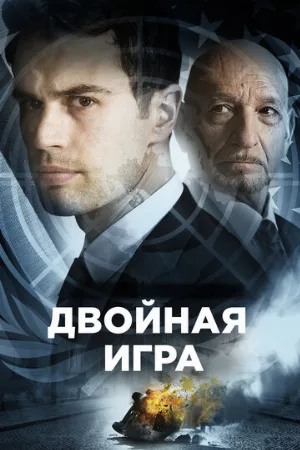Двойная игра (фильм, 2018)