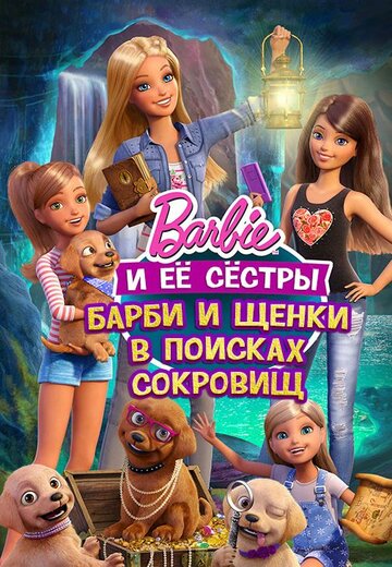 Барби и щенки в поисках сокровищ (мультфильм, 2015)