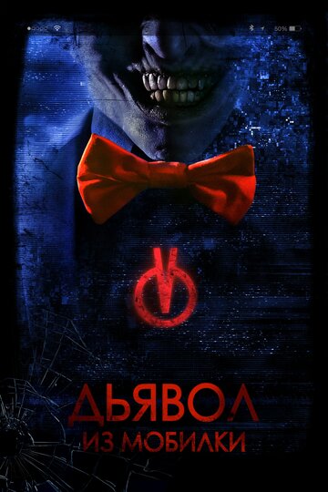 Дьявол из мобилки (фильм, 2016) Дьявол из мобилки (фильм, 2016)