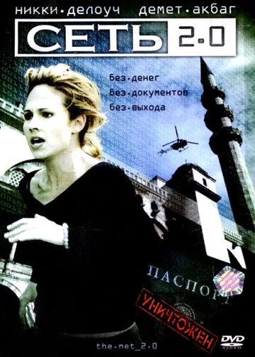 Сеть 2.0 (фильм, 2006) Сеть 2.0 (фильм, 2006)