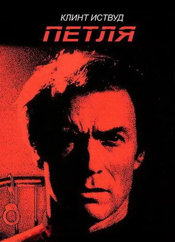 Петля (фильм, 1984) Петля (фильм, 1984)