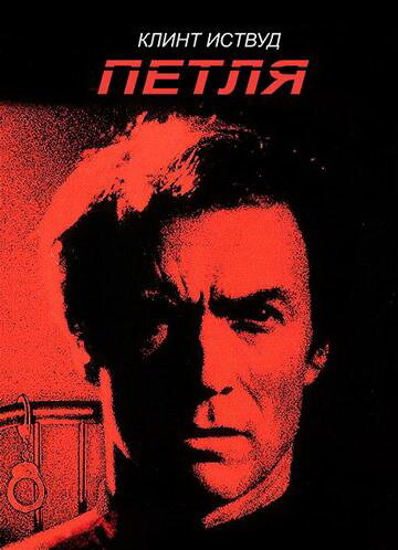 Петля (фильм, 1984) Петля (фильм, 1984)