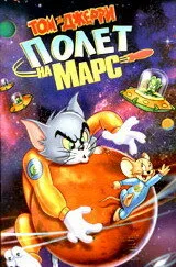 Том и Джерри: Полет на Марс (мультфильм, 2005)