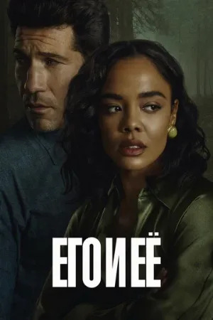 Его и её (сериал, 2026)
