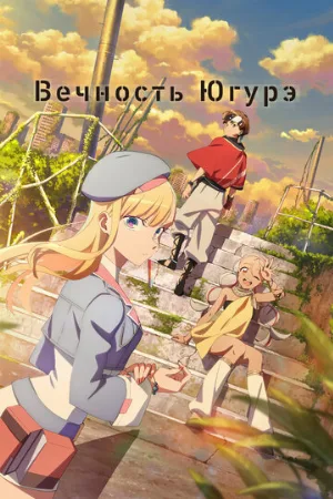 Вечность Югурэ (аниме, 2025)