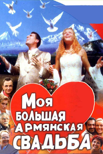Сериал Моя большая армянская свадьба (2004) смотреть онлайн