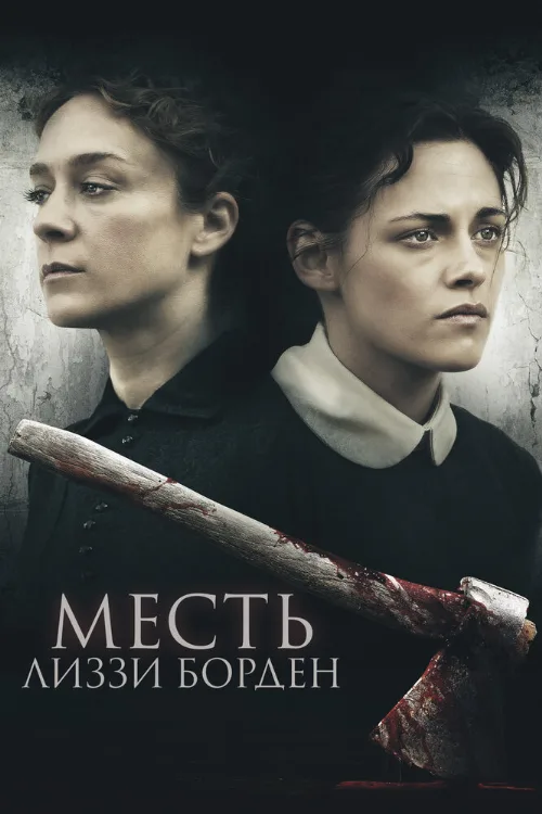 Месть Лиззи Борден (фильм, 2018) Месть Лиззи Борден (фильм, 2018)