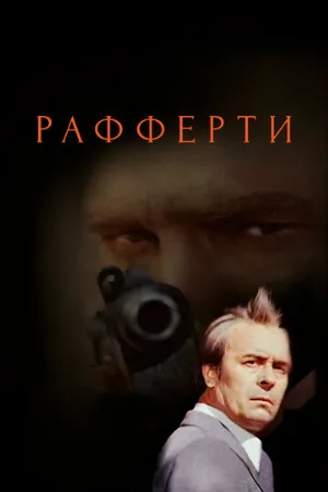 Рафферти (сериал, 1980)