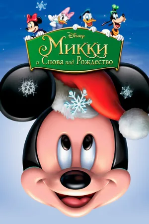 Микки: И снова под Рождество (мультфильм, 2004)