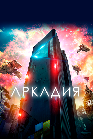 Аркадия (фильм, 2016) Аркадия (фильм, 2016)