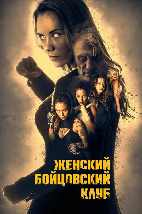 Женский бойцовский клуб (фильм, 2016) Женский бойцовский клуб (фильм, 2016)