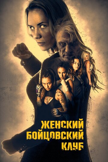 Женский бойцовский клуб (фильм, 2016)