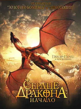 Сердце дракона: Начало (фильм, 2000) Сердце дракона: Начало (фильм, 2000)