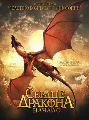Сердце дракона: Начало (фильм, 2000)