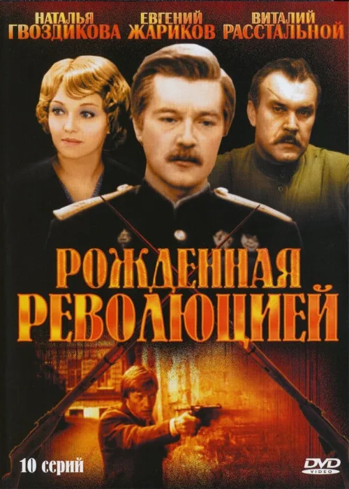 Рожденная революцией (сериал, 1974)