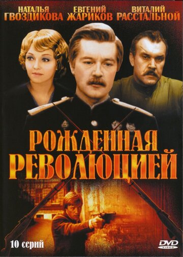 Сериал Рожденная революцией (1974) смотреть онлайн