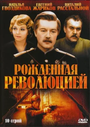 Рожденная революцией (сериал, 1974)