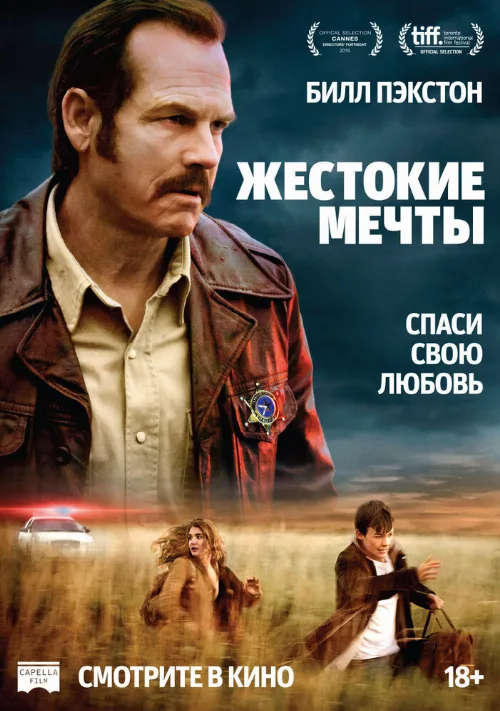 Жестокие мечты (фильм, 2017) Жестокие мечты (фильм, 2017)