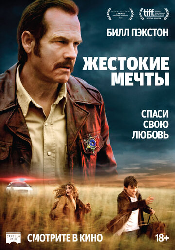 Жестокие мечты (фильм, 2017)